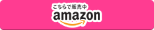 Amazonで買う