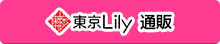 東京Lily通販で買う