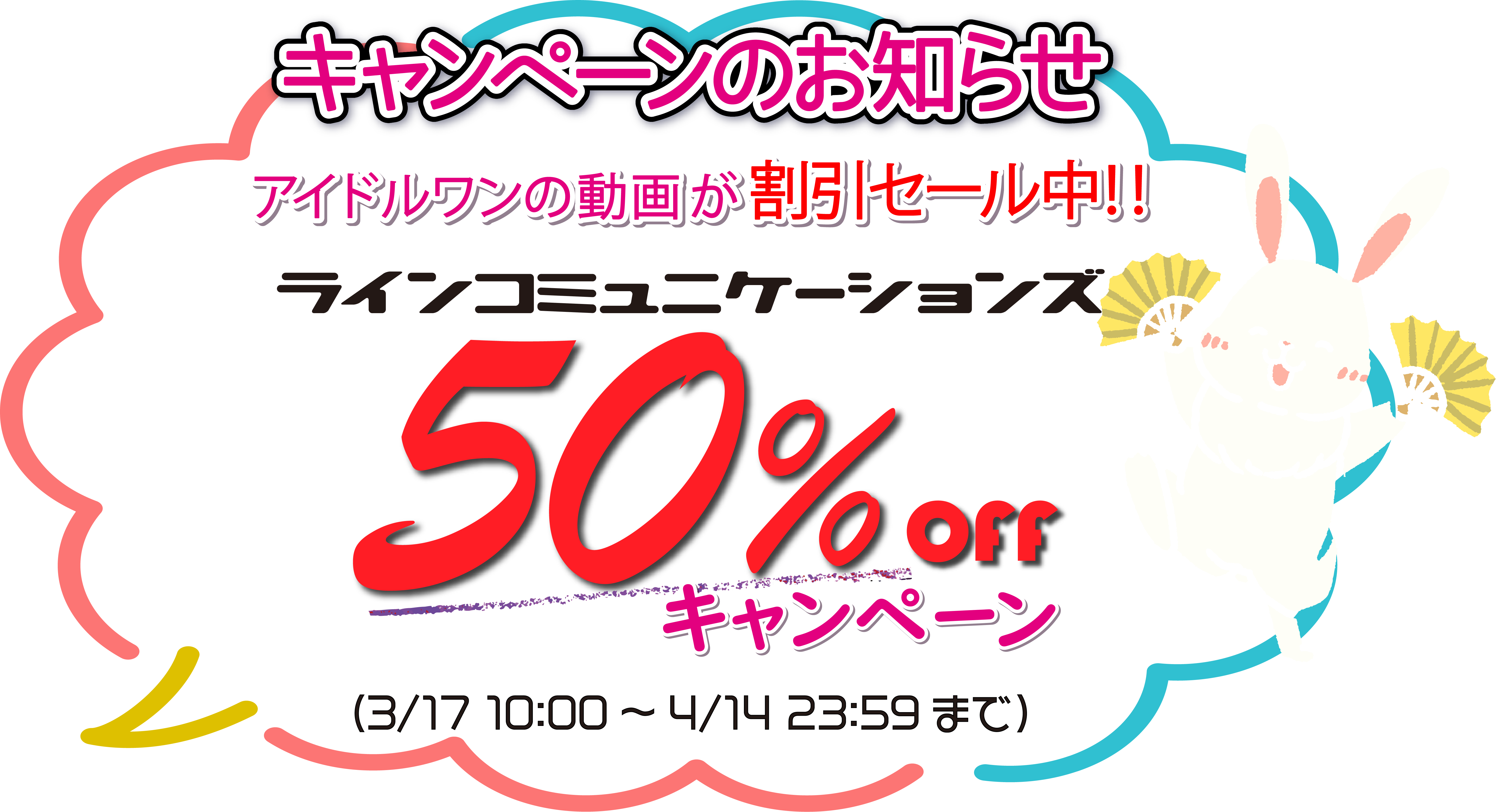 アイドルワン年末年始キャンペーンのお知らせ