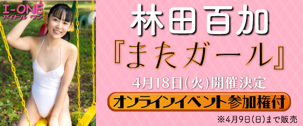 林田百加「またガール」