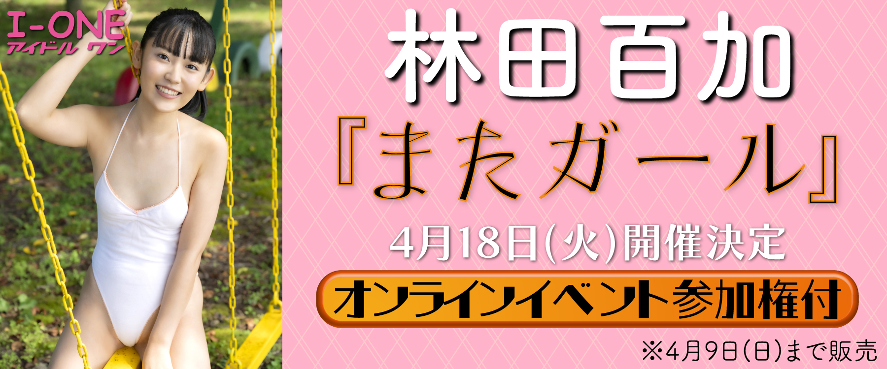 林田百加「またガール」