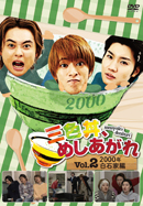 三色丼、めしあがれ Vol.2 2000年 白石家編